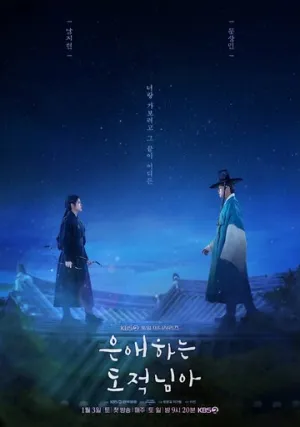 Моя любимая воровка / Eunaehaneun dojeoknima (сериал 2026)