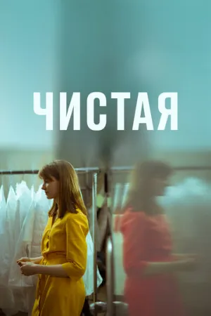 Чистая / Чистая (2020)