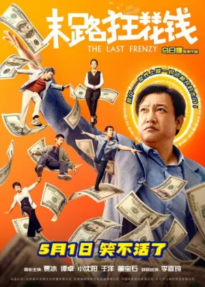 Последнее безумство / Mo lu kuang hua qian (2024)