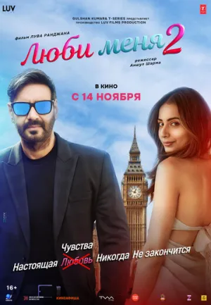Люби меня 2 / De De Pyaar De 2 (2025)