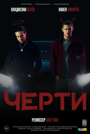 Черти / Черти (2024)