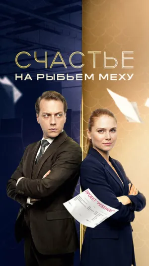 Счастье на рыбьем меху / Счастье на рыбьем меху (сериал 2025)