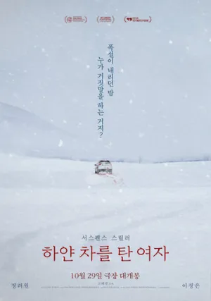 Женщина на белой машине / Hayan chareul tan yeoja (2022)