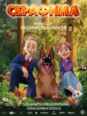 Серафима / Серафима (2025)