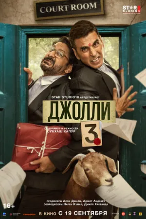 Джолли 3 / Jolly LLB 3 (2025)