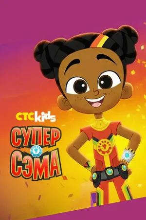 Супер Сэма / Super Sema (сериал 2021)