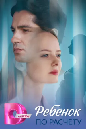 Ребёнок по расчету / Ребёнок по расчету (сериал 2025)