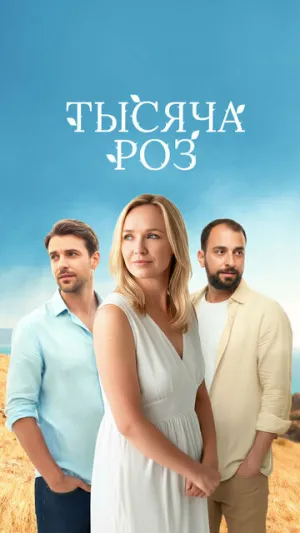 Тысяча роз / Тысяча роз (сериал 2025)
