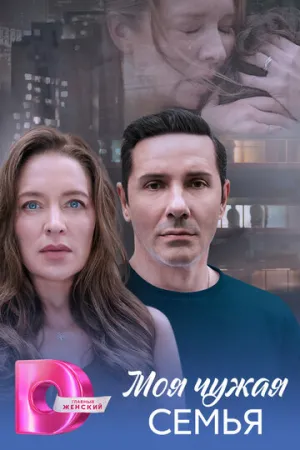 Моя чужая семья / Моя чужая семья (сериал 2025)