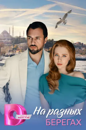На разных берегах / На разных берегах (сериал 2025)