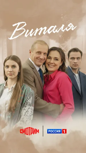 Виталя / Виталя (сериал 2025)