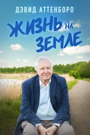 Дэвид Аттенборо: Жизнь на Земле / David Attenborough: A Life on Earth (2023)