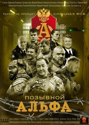 Позывной Альфа / Позывной Альфа (сериал 2026)