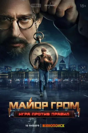 Майор Гром: Игра против правил / Майор Гром: Игра против правил (сериал 2026)