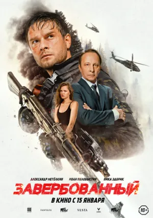 Завербованный / Завербованный (2025)