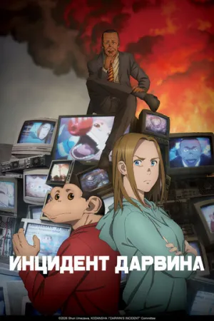 Инцидент Дарвина / Darwin Jihen (сериал 2026)