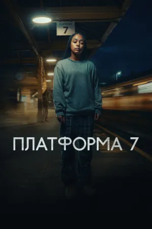 Платформа 7 / Platform 7 (сериал 2023)