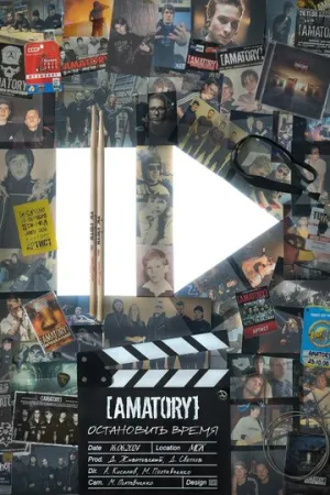 [AMATORY]: остановить время / [AMATORY]: остановить время (2024)