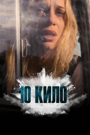 10 кило / 10 KILOS (сериал 2025)