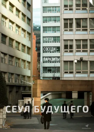 Сеул будущего / Seipja (2023)