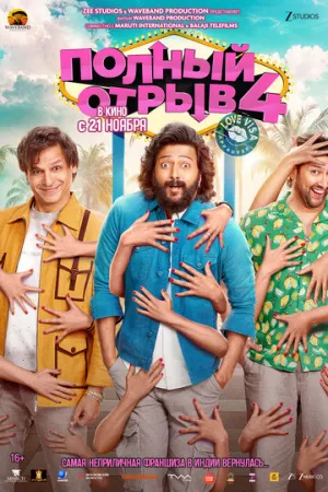 Полный отрыв 4: Любовная виза / Mastiii 4 (2025)