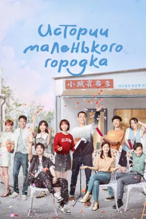 Истории маленького городка / Xiao cheng gu shi duo (сериал 2024)
