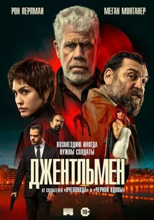 Джентльмен / Ya No Quedan Junglas (2025)