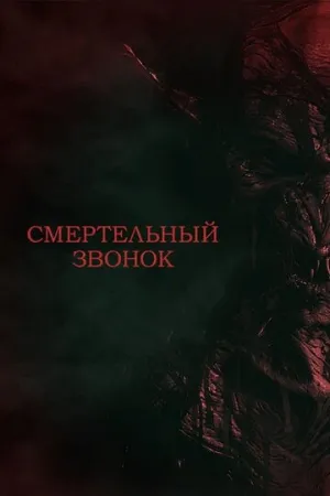 Смертельный звонок / Tardy Terror (2021)