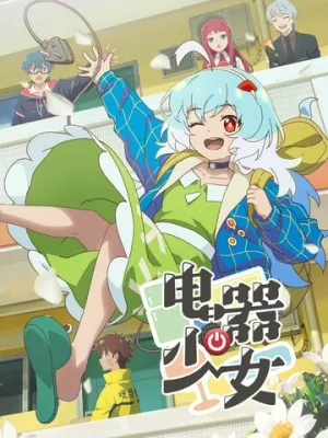 Девочка-холодильник / Dian qi shao nu (сериал 2023)