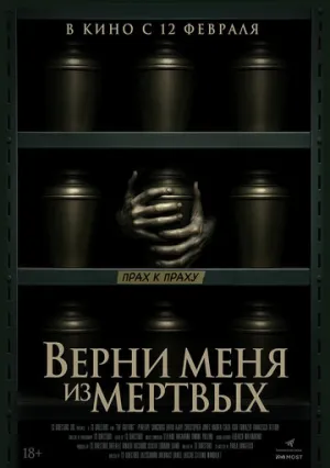 Верни меня из мёртвых / The Grieving (2025)