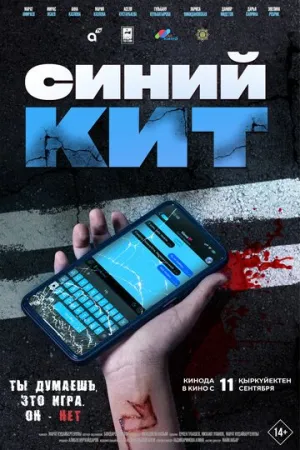 Синий кит / Синий кит (2025)