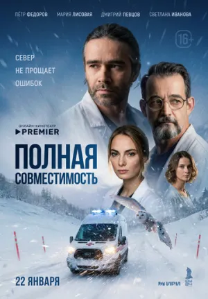 Полная совместимость / Полная совместимость (сериал 2025)