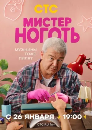 Мистер Ноготь / Мистер Ноготь (сериал 2025)