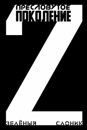 Пресловутое поколение: Зелёный слоник 2 / Пресловутое поколение: Зелёный слоник 2 (2023)