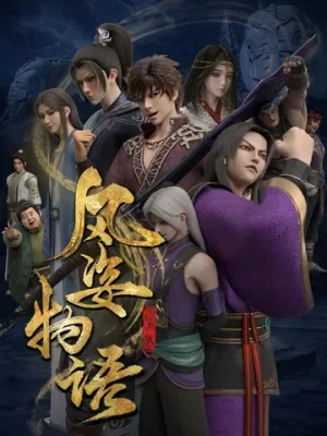 История Фэнцзы: Млечный Путь / Fengzi wu yu: Yin he pian (сериал 2021)