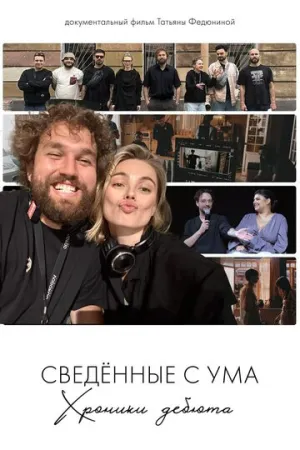 Сводишь с ума. Фильм о фильме / Сводишь с ума. Фильм о фильме (2025)