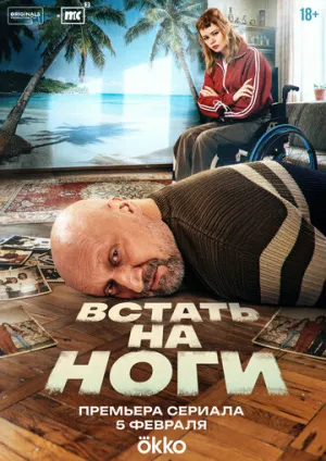 Встать на ноги / Встать на ноги (сериал 2025)