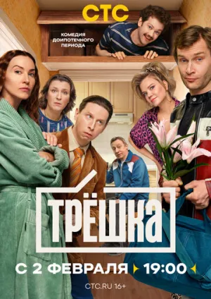 Трёшка / Трёшка (сериал 2026)