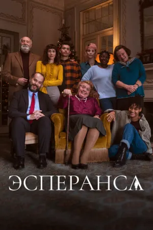 Эсперанса / Esperança (сериал 2020)