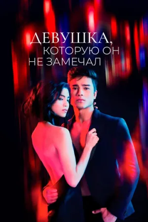 Девушка, которую он не замечал / The Girl He Never Noticed (сериал 2022)
