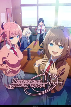 Полуночный мотив сердца / Mayonaka Heart Tune (сериал 2026)