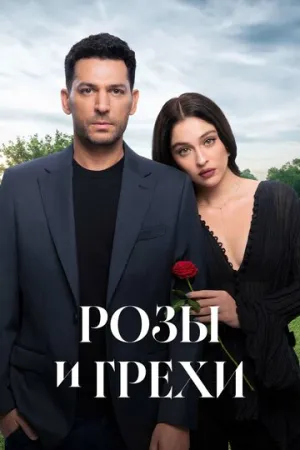 Розы и грехи / Güller ve Günahlar (сериал 2025)