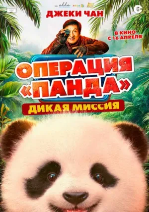 Операция «Панда»: Дикая миссия / Xiong mao ji hua zhi bi luo qi yu ji (2026)