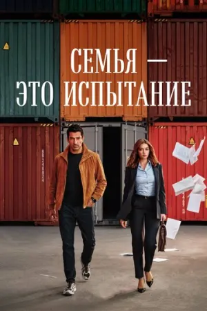 Семья — это испытание / A.B.I. (сериал 2026)