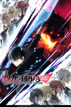 Мастера на все руки выгнали из отряда героев / Yuusha Party wo Oidasareta Kiyoubinbou (сериал 2026)