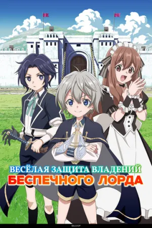 Весёлая защита владений беспечного лорда / Okiraku Ryoushu no Tanoshii Ryouchi Bouei: Seisankei Majutsu de Na mo Naki Mura wo Saikyou no Jousai Toshi ni (сериал 2026)
