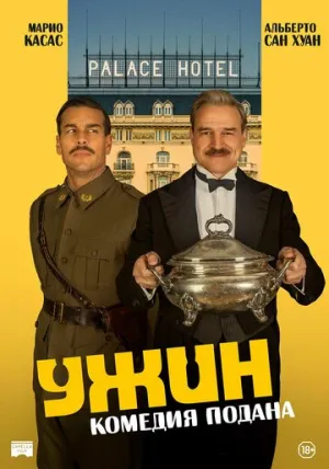 Ужин / La cena (2025)