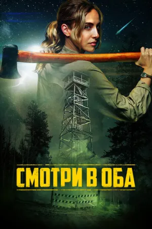 Смотри в оба / Lookout (2025)