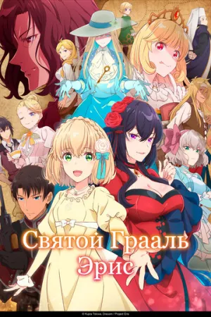 Святой Грааль Эрис / Eris no Seihai (сериал 2026)