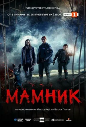 Мамник / Mamnik (сериал 2026)